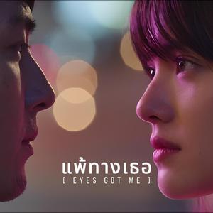 แพ้ทางเธอ (Eyes Got Me)