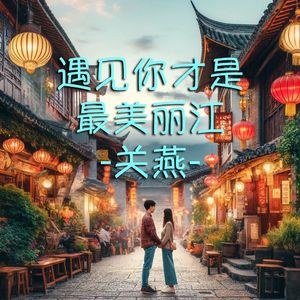 遇见你才是最美丽江