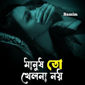 মানুষ তো খেলনা নয়