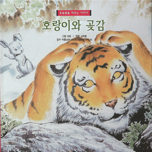 호랑이와 곷감 2부