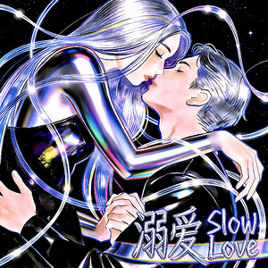 溺爱(Slow Love)