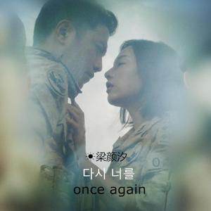 다시 너를 (once again)（Cover ）