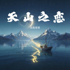 天山之恋