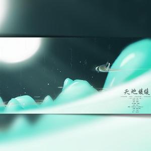 天地缓缓（男生对唱）