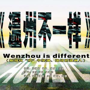 《温州不一样》完整版