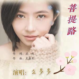 2、么多多演唱《菩提路》——伴奏kalaok“美加之旅暨【一带一路】北美佛教文化教育交流系列活动”之歌（作词：正兴 作曲：王胜利 混音：胡桃源）音乐禅（正稿）