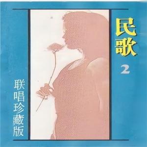 民歌珍藏版（下） (联唱)