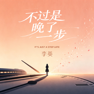 不过是晚了一步