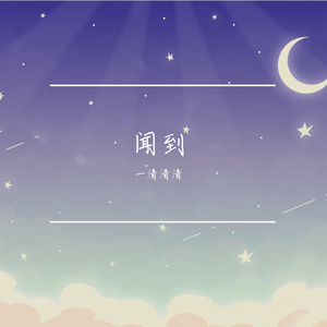 闻到【《为有暗香来》片头曲】