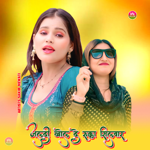 जल्दी खोल दे रुक्का सिलवार