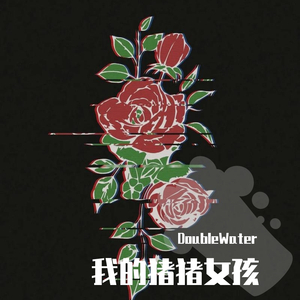 我最爱的小仙女