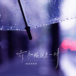 雨和眼泪是一对