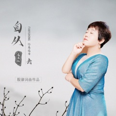 自从你离我而去