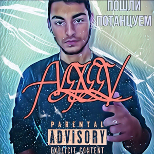 Пошли потанцуем