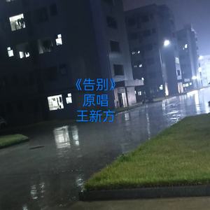 告别