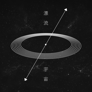 漂流宇宙 (翻自 nameless)