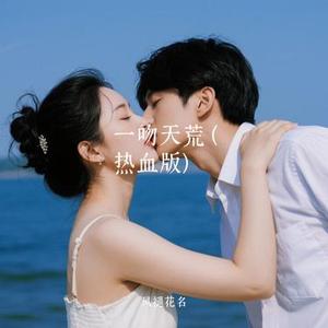 一吻天荒 (Cover 阿禹ayy)