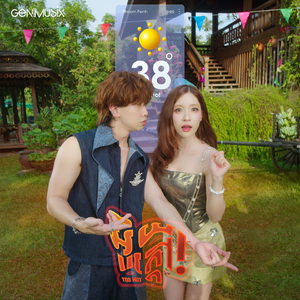 អ៊ូយ ក្តៅ