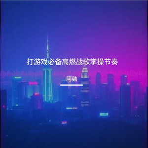 打游戏必备高燃战歌掌操节奏