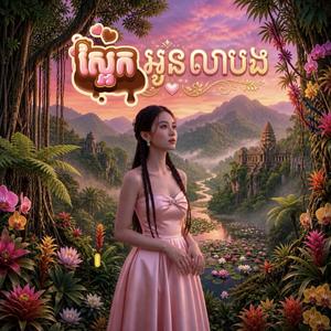 ស្អែកអូនលាបង - Sa'aek Oun Lear Bong