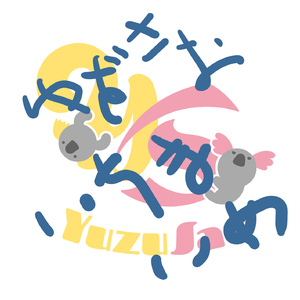 ゆずさおふわふわマーチ