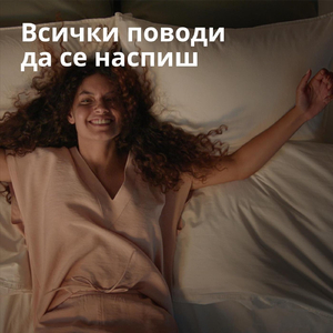 Всички поводи да се наспиш