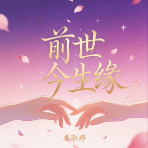 前世今生缘