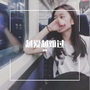 越爱越难过