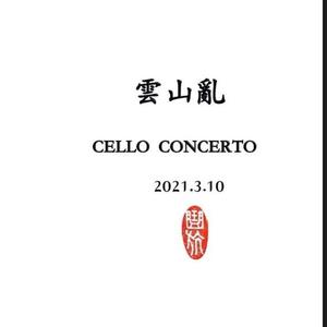 大提琴协奏曲《云山乱》
