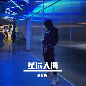 星辰旋律 (Remix版)