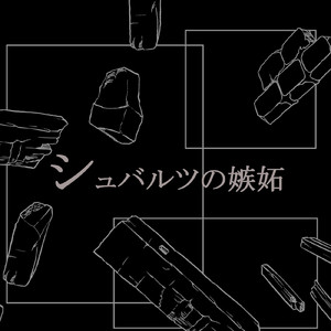 シュバルツの嫉妬