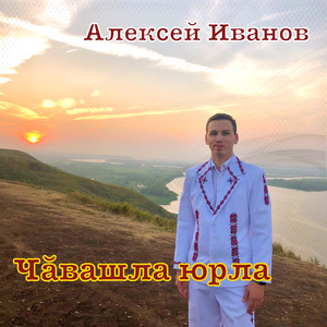 Чӑвашла юрла