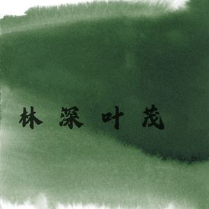 绿水青山 (古琴)