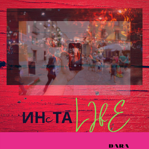 Инста Life