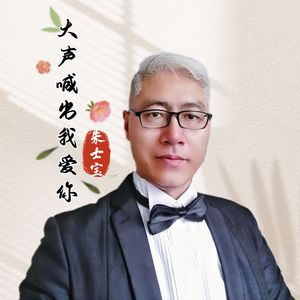 大声喊出我爱你