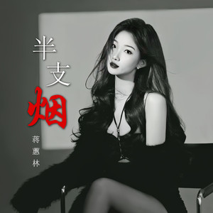 半支烟 (寂寞的香烟)