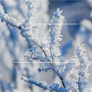 霜（纯音乐）