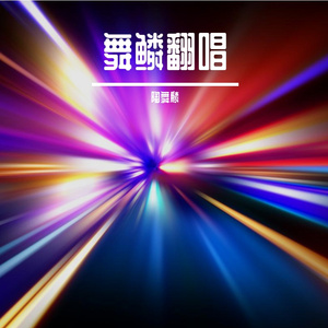 生日祝福歌_陶舞麟（翻自 格格）