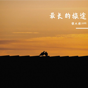 最长的旅途