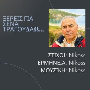 ΞΕΡΕΙΣ ΓΙΑ ΣΕΝΑ ΤΡΑΓΟΥΔΑΩ