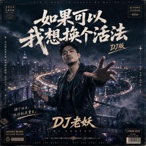 如果可以我想换个活法(DJ版)