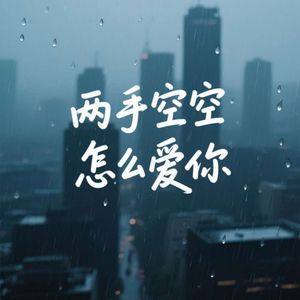 两手空空怎么爱你