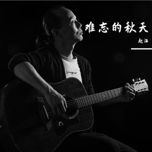 赵海 - 难忘的秋天