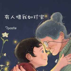 有人惜我如珍宝