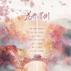 花开眉侧（念白版）