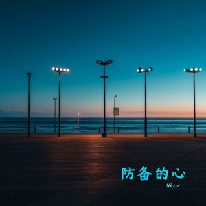 防备的心
