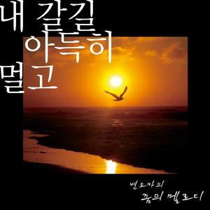 노을의 바닷가(Flute Ver.)