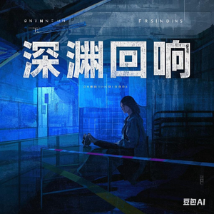 深渊回响