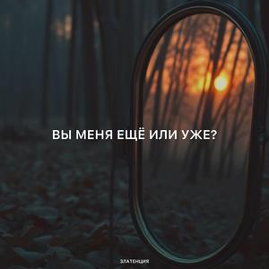 Вы меня ещё или уже?