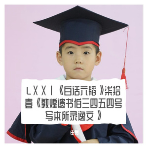 LⅩⅩⅠ《白话六韬》柒拾壹《敦煌遗书伯三四五四号写本所录逸文》